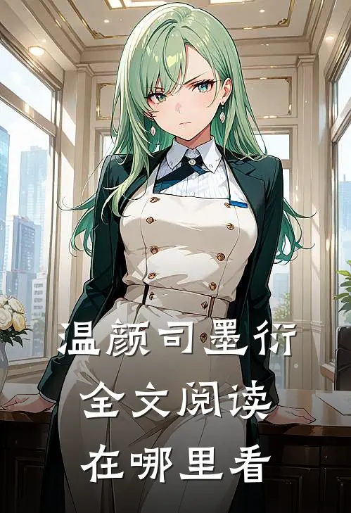 温颜司墨衍全文阅读在哪里看