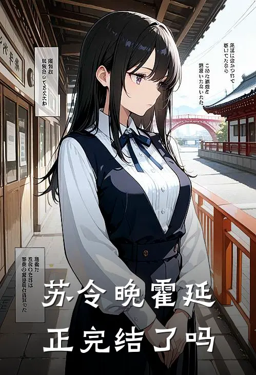 苏令晚霍延正完结了吗