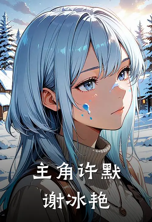 主角许默谢冰艳