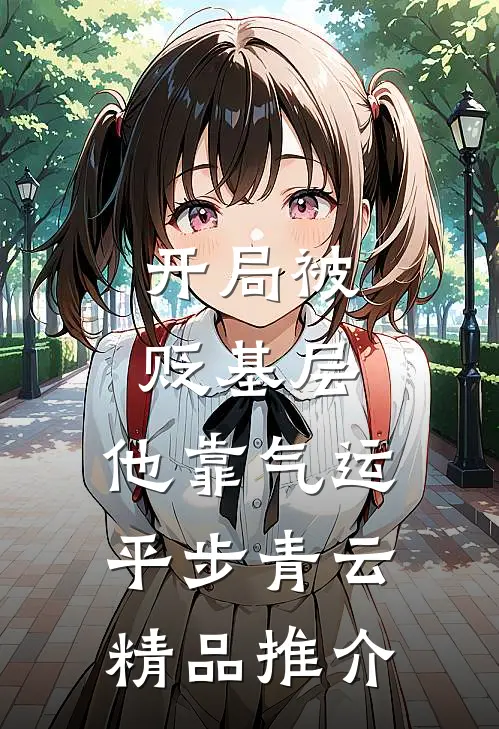 开局被贬基层，他靠气运平步青云精品推介