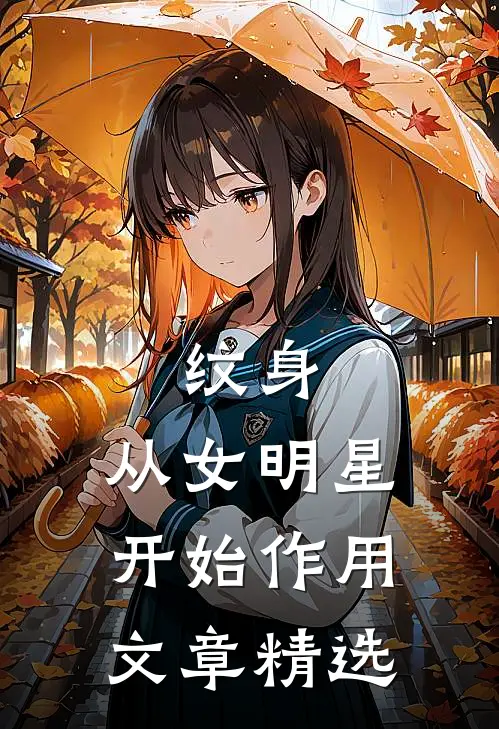纹身：从女明星开始作用文章精选