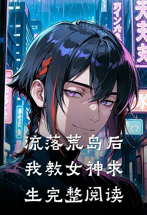 流落荒岛后，我教女神求生完整阅读