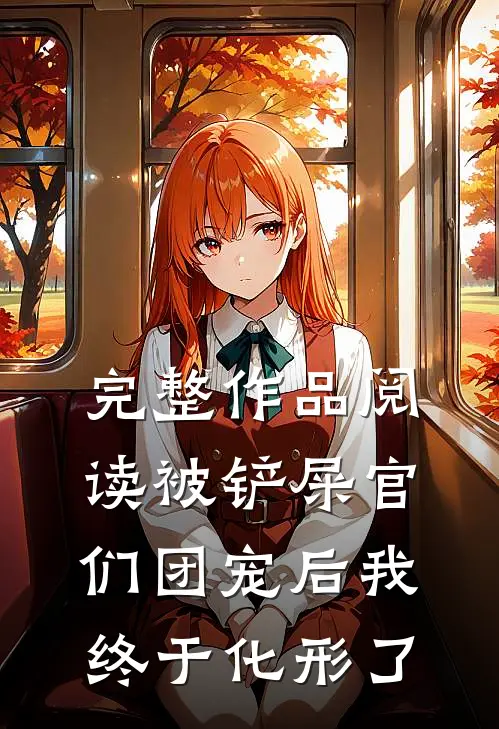 完整作品阅读被铲屎官们团宠后我终于化形了