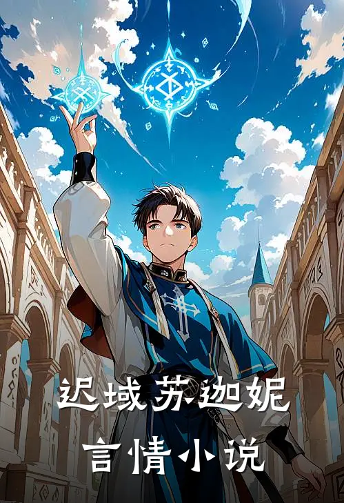 迟域苏迦妮言情小说