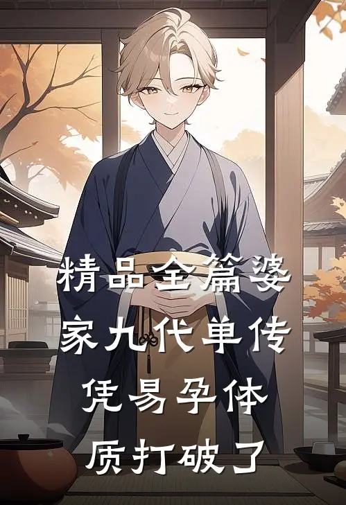 精品全篇婆家九代单传，凭易孕体质打破了