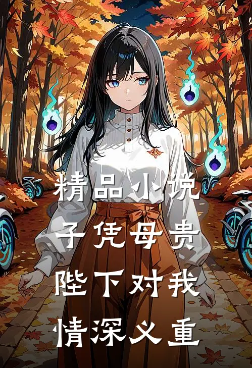 精品小说子凭母贵：陛下对我情深义重