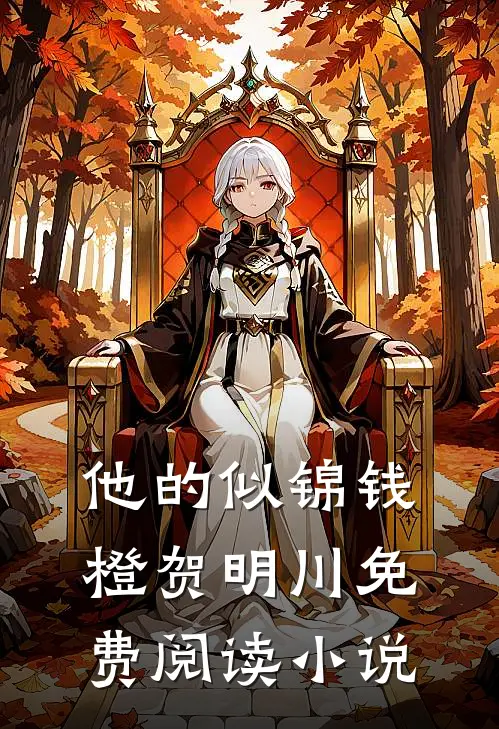 他的似锦钱橙贺明川免费阅读小说