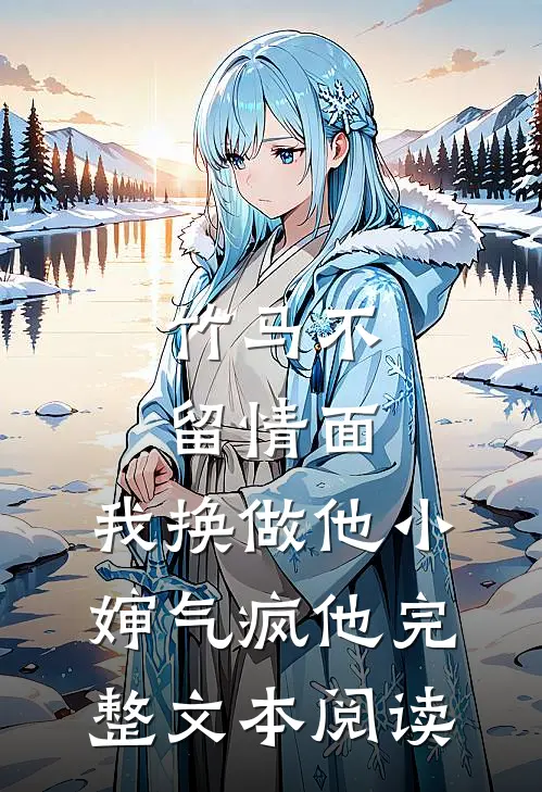 竹马不留情面，我换做他小婶气疯他完整文本阅读