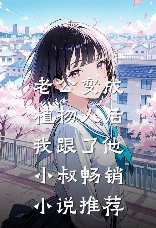 老公变成植物人后，我跟了他小叔畅销小说推荐
