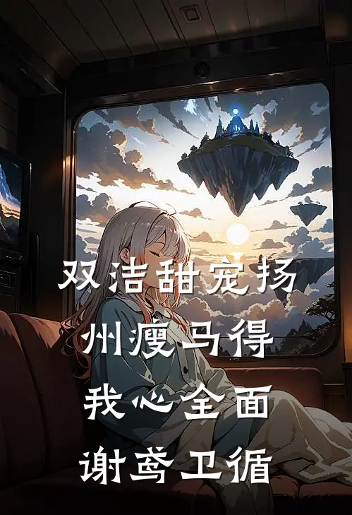 双洁甜宠扬州瘦马得我心全面谢鸢卫循