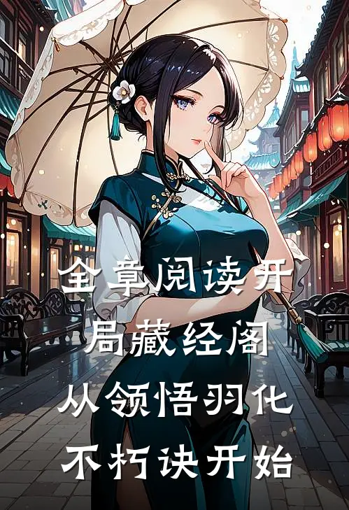 全章阅读开局藏经阁，从领悟羽化不朽诀开始
