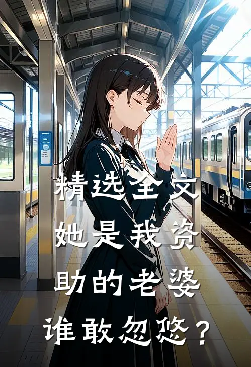 精选全文她是我资助的老婆，谁敢忽悠？