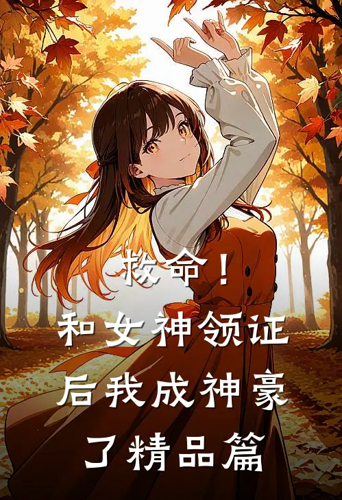 救命！和女神领证后我成神豪了精品篇