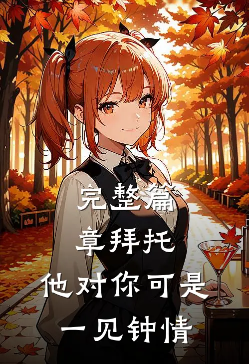 完整篇章拜托，他对你可是一见钟情