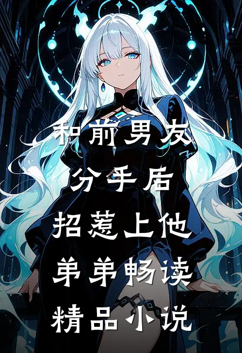 和前男友分手后，招惹上他弟弟畅读精品小说