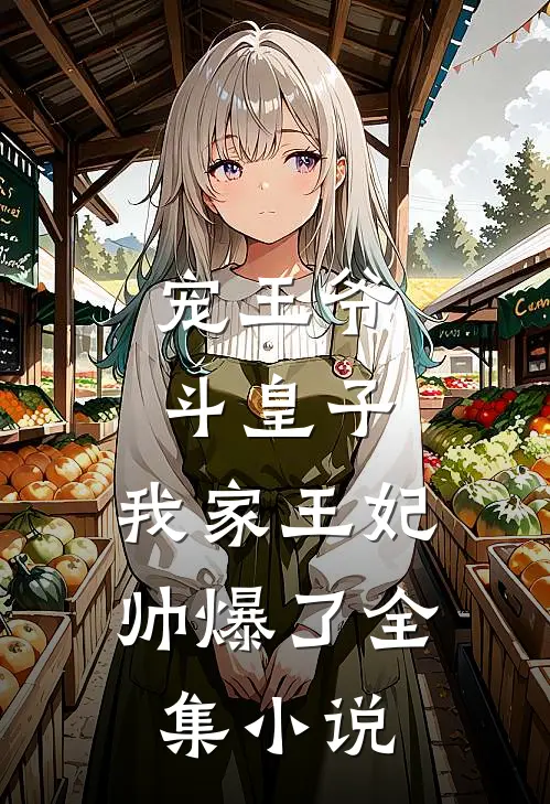 宠王爷，斗皇子，我家王妃帅爆了全集小说