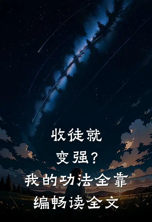 收徒就变强？我的功法全靠编畅读全文