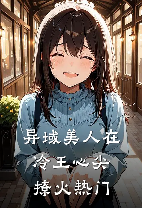 异域美人在冷王心尖撩火热门