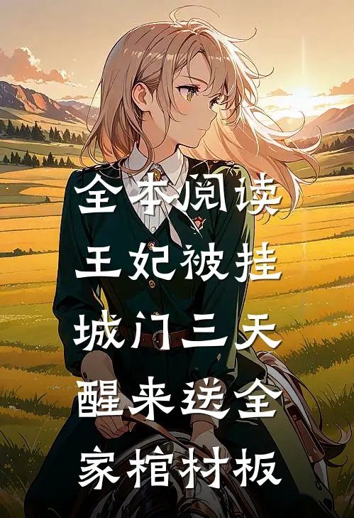 全本阅读王妃被挂城门三天，醒来送全家棺材板