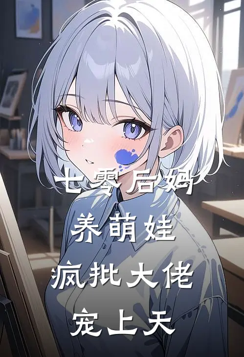 七零后妈养萌娃，疯批大佬宠上天