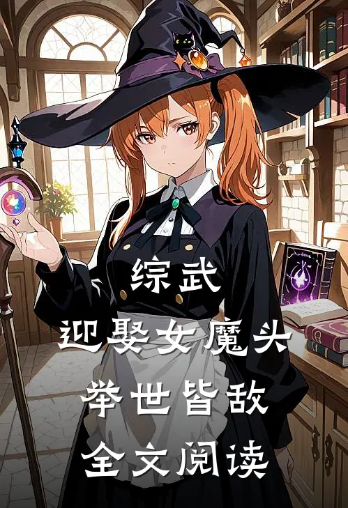 综武：迎娶女魔头，举世皆敌全文阅读