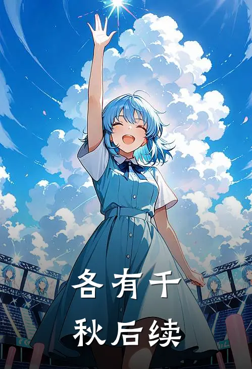各有千秋后续