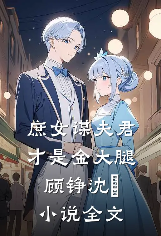 庶女谋夫君才是金大腿顾铮沈暥小说全文