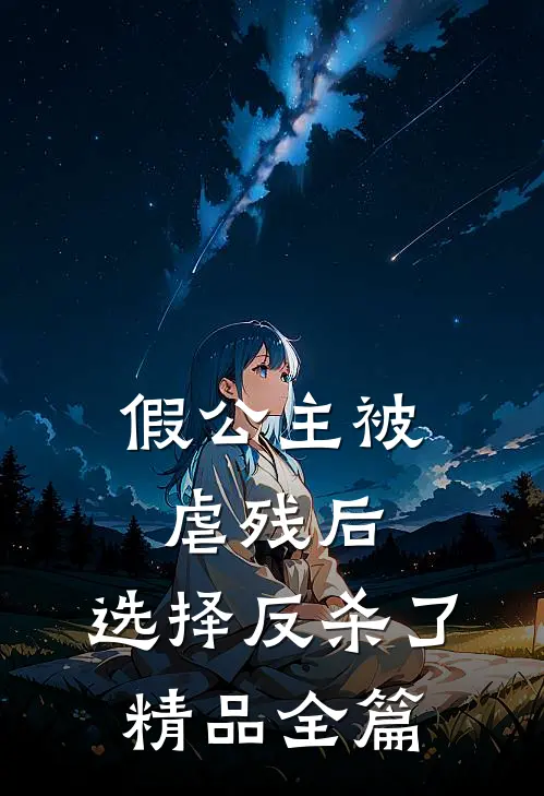 假公主被虐残后，选择反杀了精品全篇
