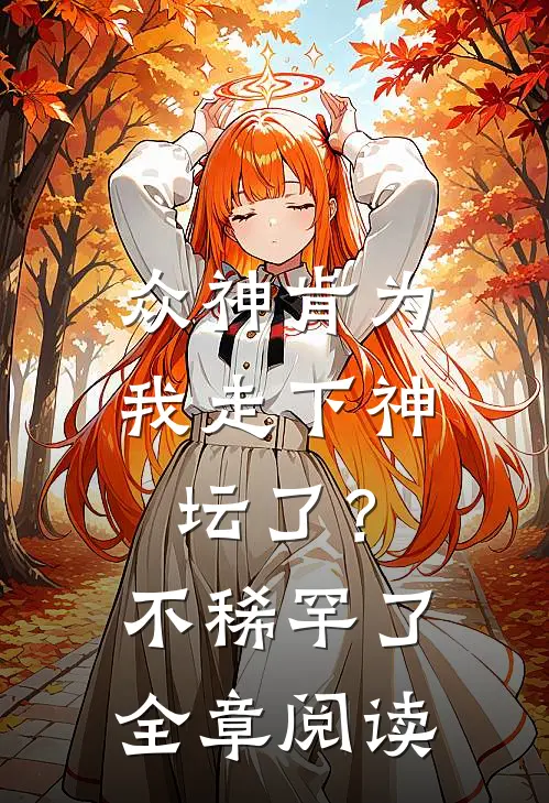 众神肯为我走下神坛了？不稀罕了全章阅读