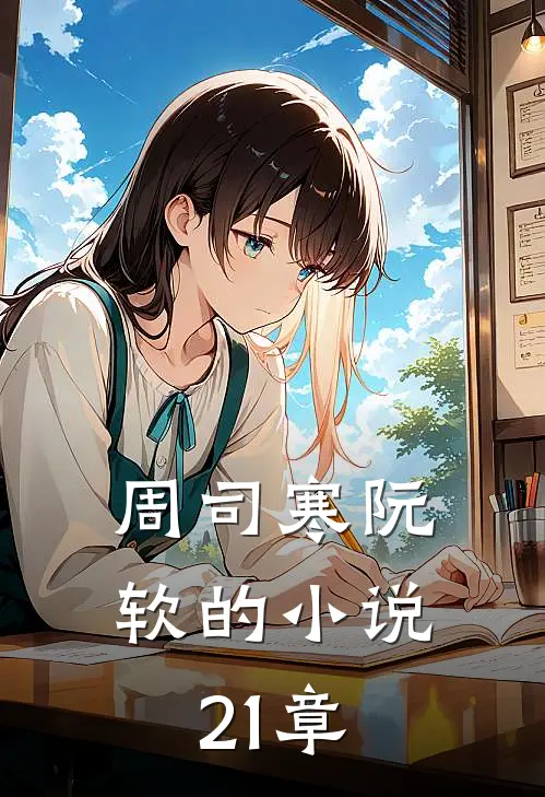 周司寒阮软的小说21章