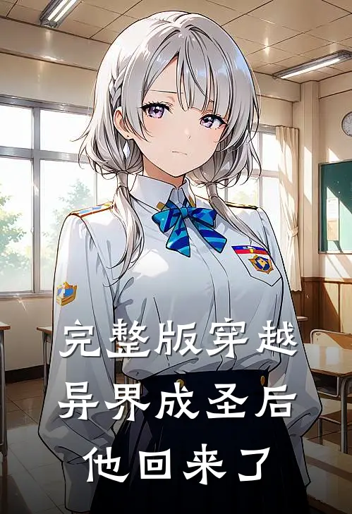 完整版穿越异界成圣后，他回来了