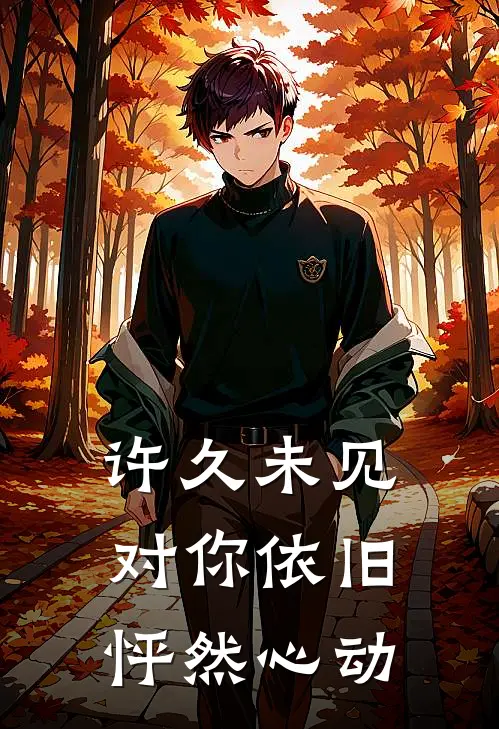 许久未见，对你依旧怦然心动