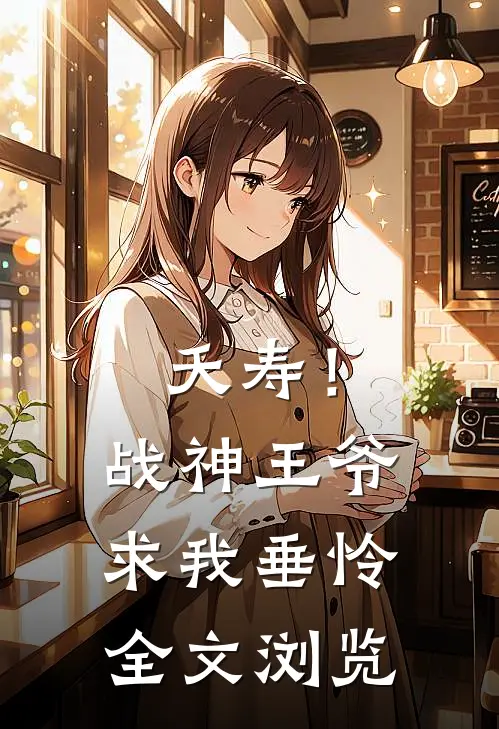 夭寿！战神王爷求我垂怜全文浏览