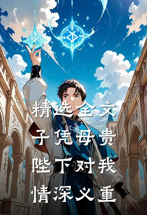 精选全文子凭母贵陛下对我情深义重