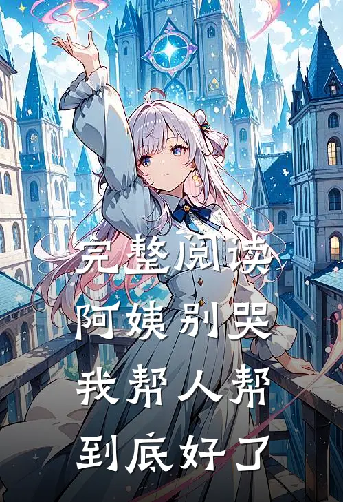 完整阅读阿姨别哭，我帮人帮到底好了