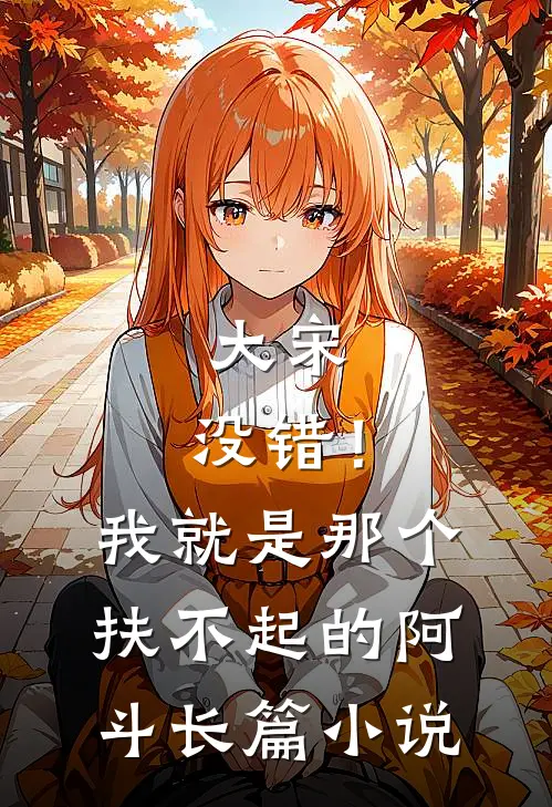 大宋：没错！我就是那个扶不起的阿斗长篇小说