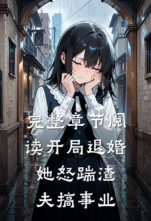 完整章节阅读开局退婚，她怒踹渣夫搞事业