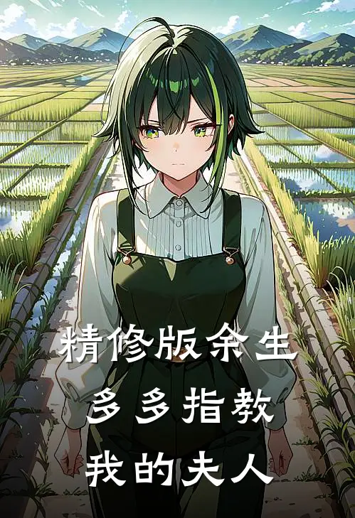 精修版余生多多指教，我的夫人