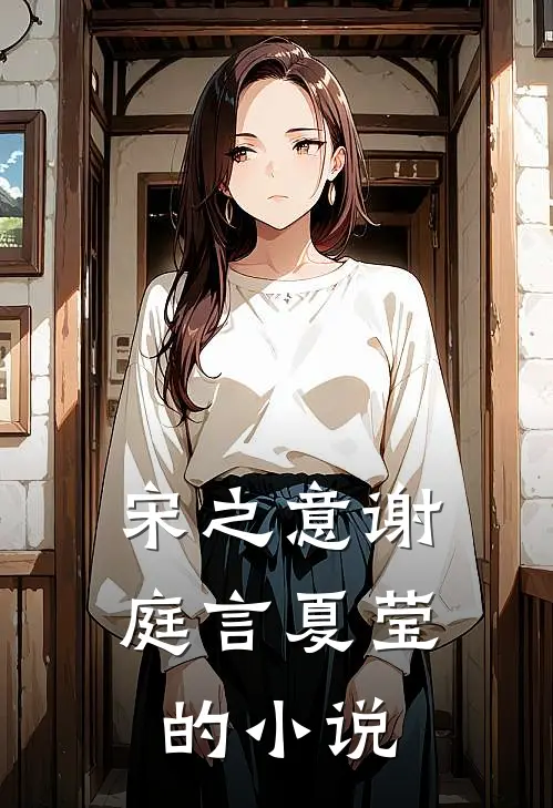 宋之意谢庭言夏莹的小说
