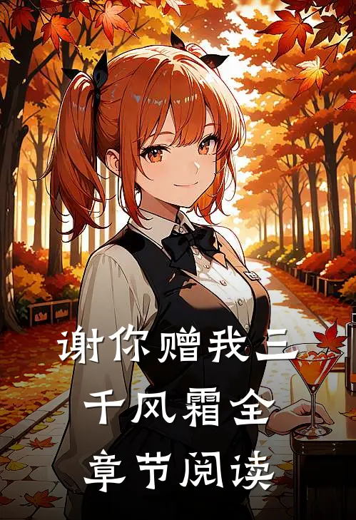 谢你赠我三千风霜全章节阅读