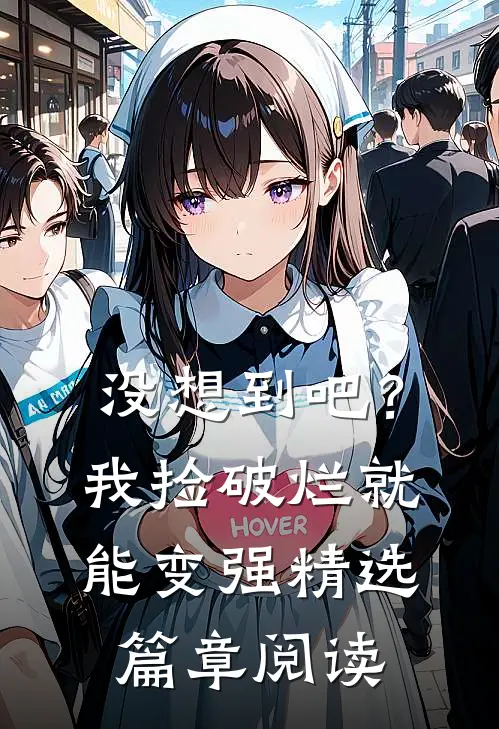 没想到吧？我捡破烂就能变强精选篇章阅读