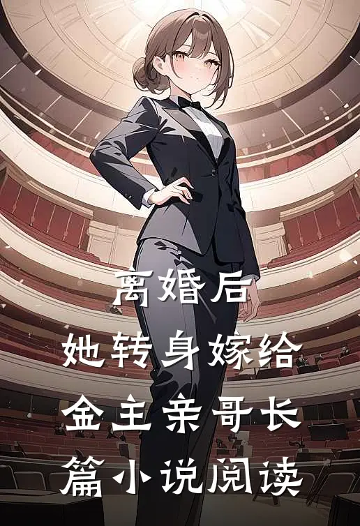离婚后，她转身嫁给金主亲哥长篇小说阅读