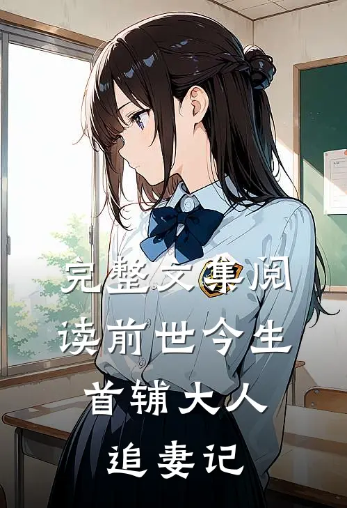 完整文集阅读前世今生：首辅大人追妻记