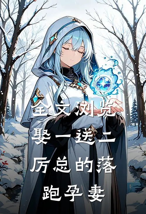 全文浏览娶一送二，厉总的落跑孕妻