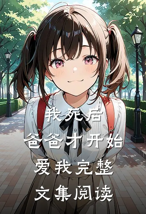 我死后，爸爸才开始爱我完整文集阅读