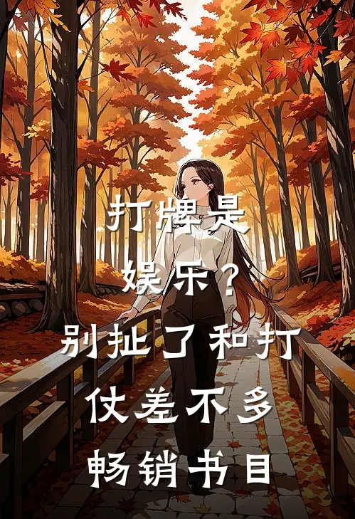 打牌是娱乐？别扯了，和打仗差不多畅销书目