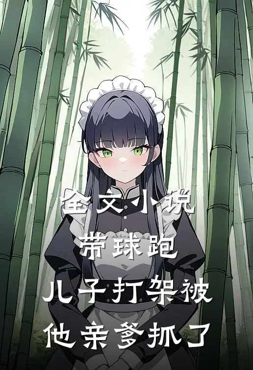 全文小说带球跑：儿子打架被他亲爹抓了