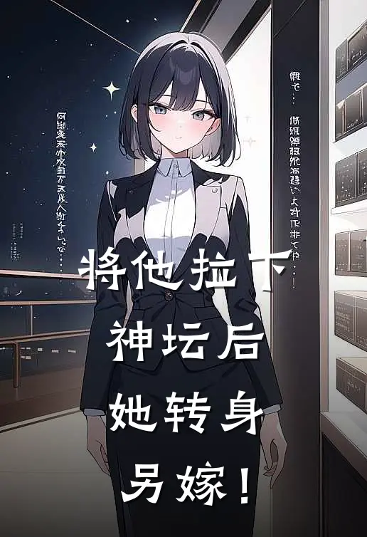 将他拉下神坛后，她转身另嫁！
