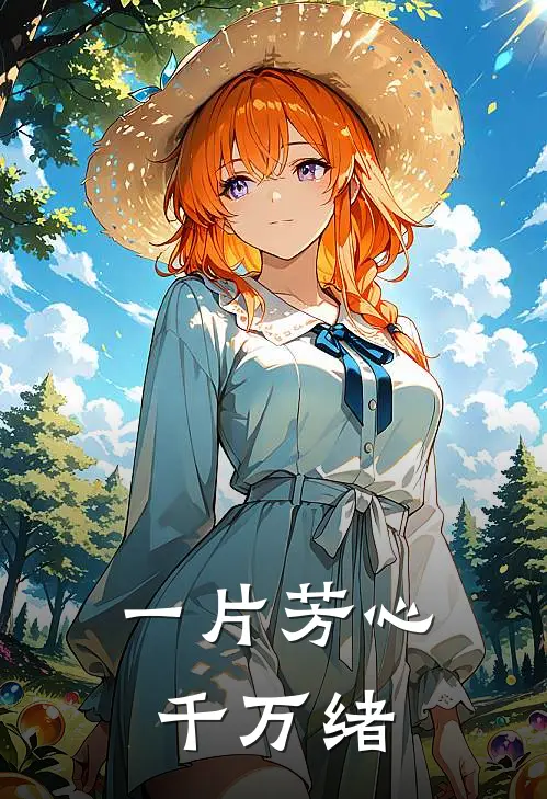 一片芳心千万绪