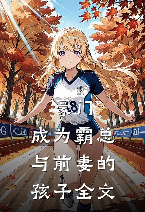 豪门：成为霸总与前妻的孩子全文